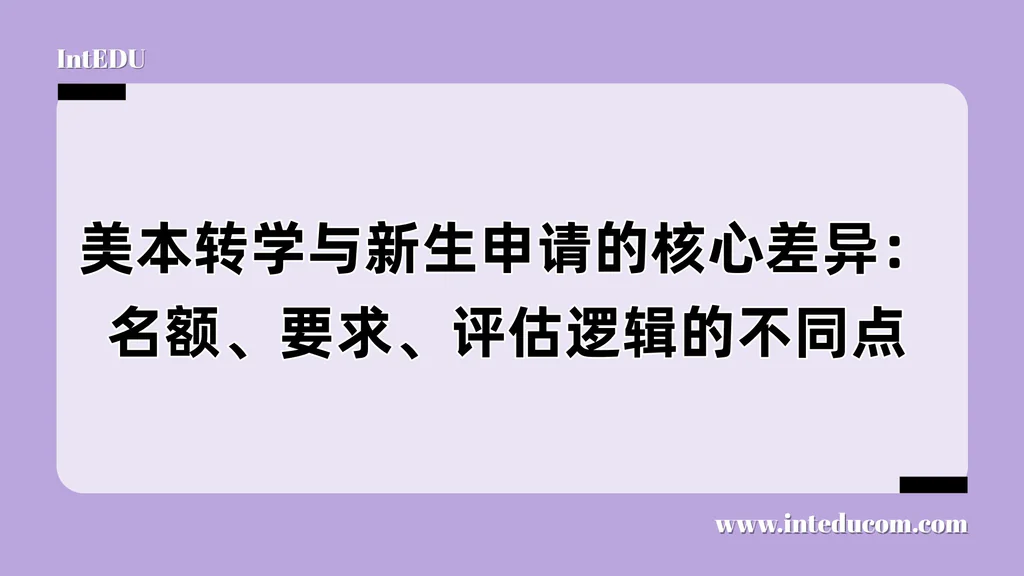 美本转学与新生申请的核心差异：名额、要求、评估逻辑的不同点
