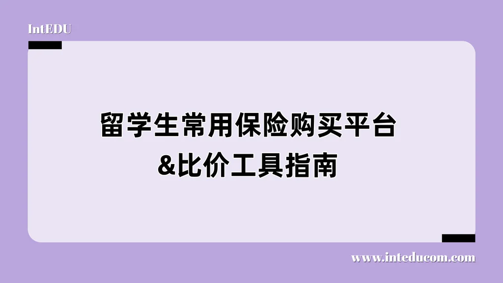 留学生常用保险购买平台&比价工具指南