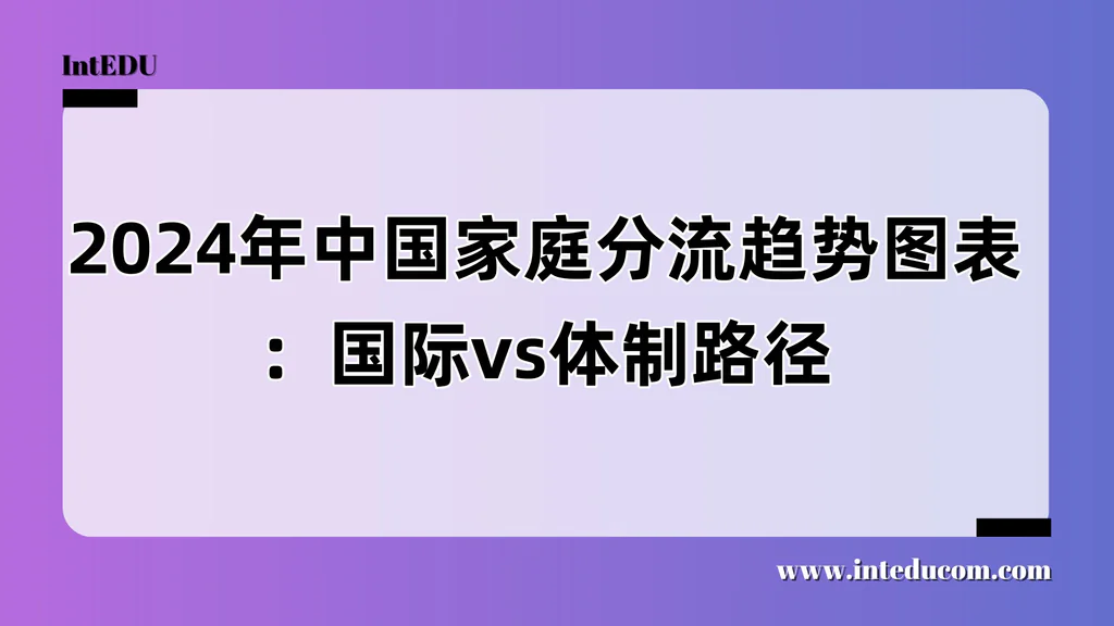 中国家庭教育路径分流趋势图解（2024版）