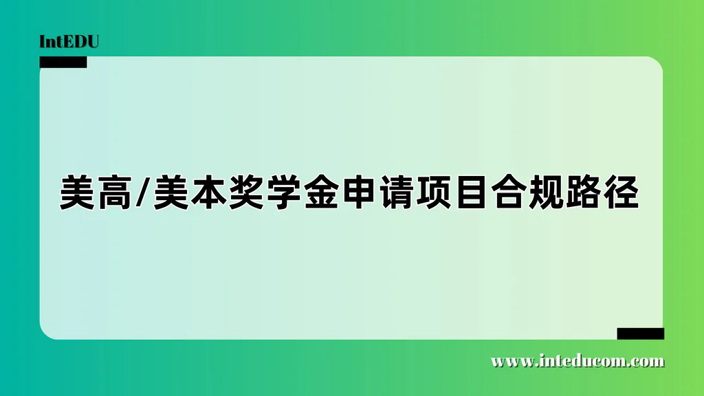 别被“全奖”噱头误导：3条真实可行的美国留学奖学金路径与家长避坑指南