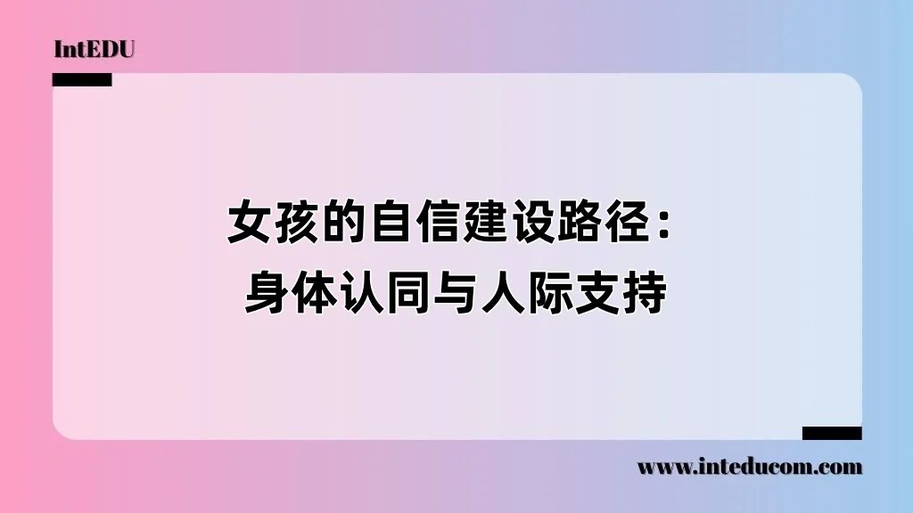  女孩的自信建设路径：身体认同与人际支持