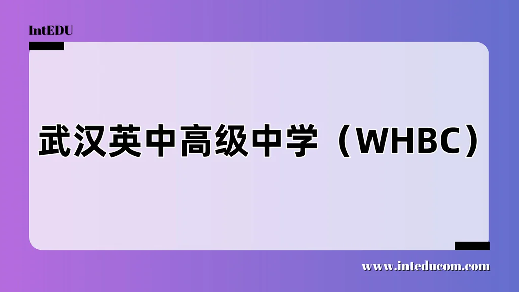 武汉英中高级中学（WHBC）