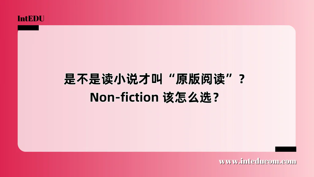是不是读小说才叫“原版阅读”？Non-fiction 该怎么选？