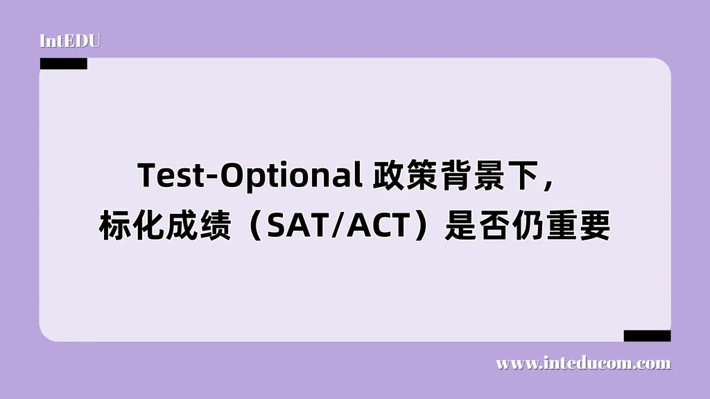Test-Optional 政策背景下，标化成绩（SAT/ACT）是否仍重要