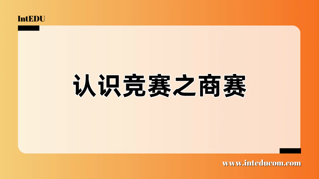 认识竞赛之商赛