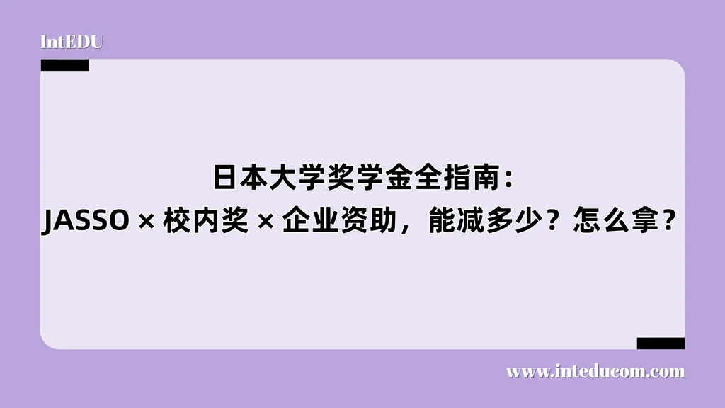  日本大学奖学金全指南：JASSO/校内奖/企业资助，能减多少？怎么拿？