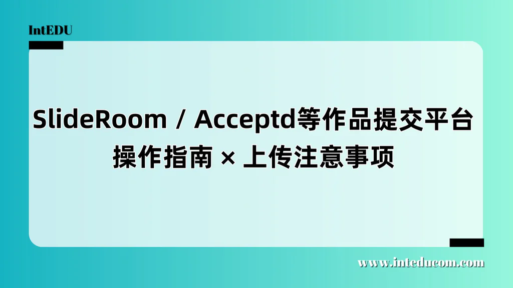  如何规范提交艺术类作品集：SlideRoom & Acceptd 完整指南