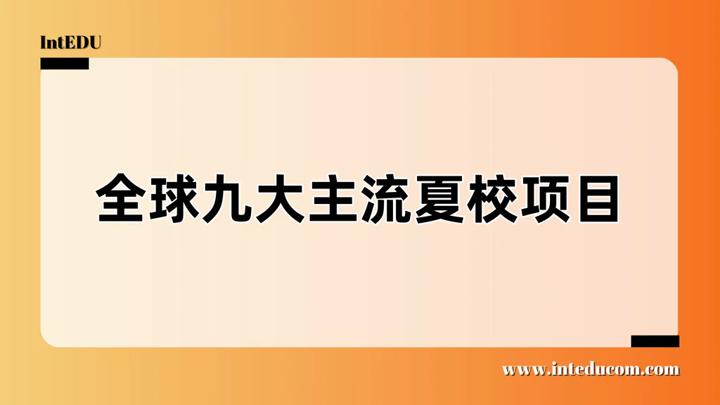 别盲选夏校！一文读懂9大热门项目的升学含金量与适配建议