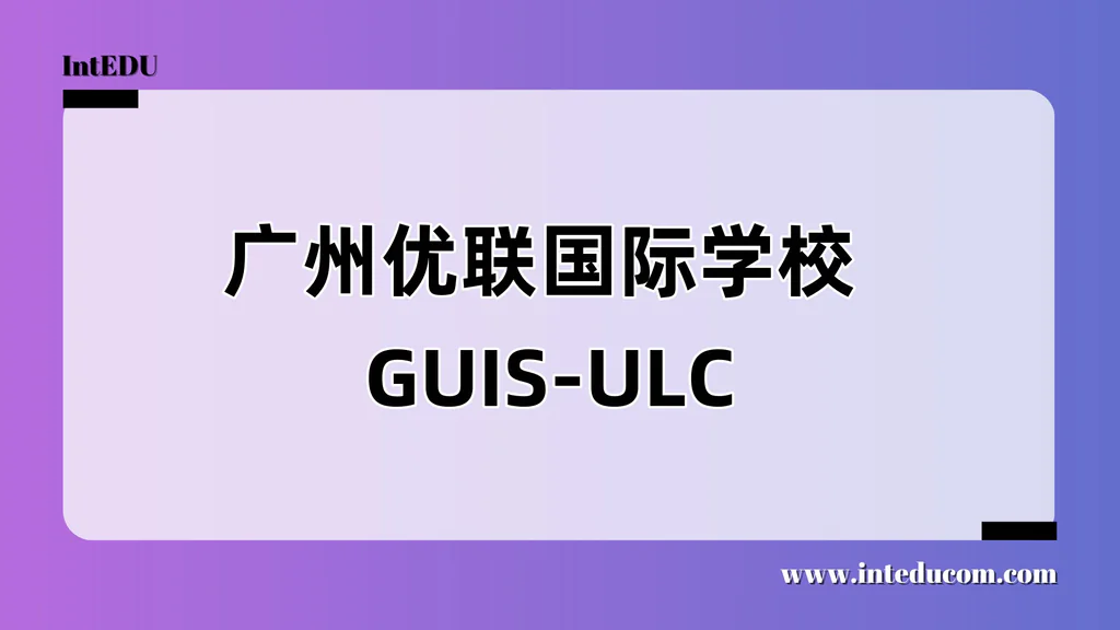 广州优联国际学校 GUIS-ULC