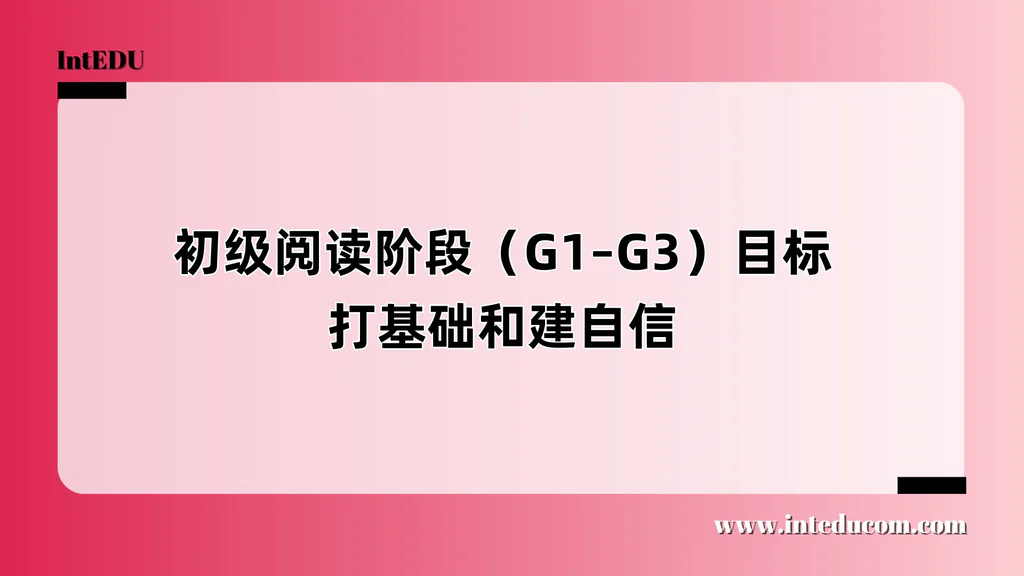 初级阅读阶段（G1–G3）目标：打基础和建自信