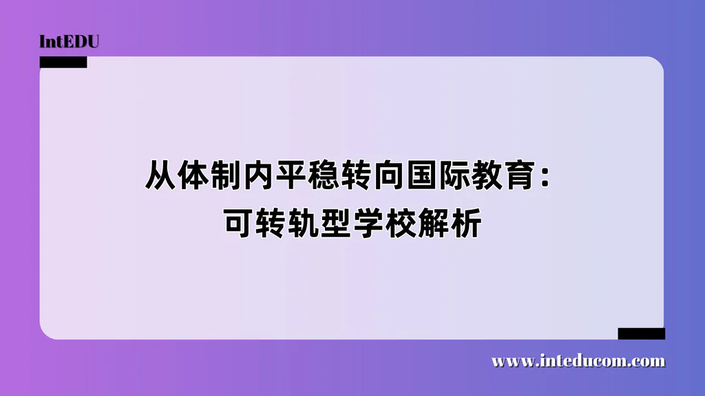  从体制内平稳转向国际教育：可转轨型学校解析