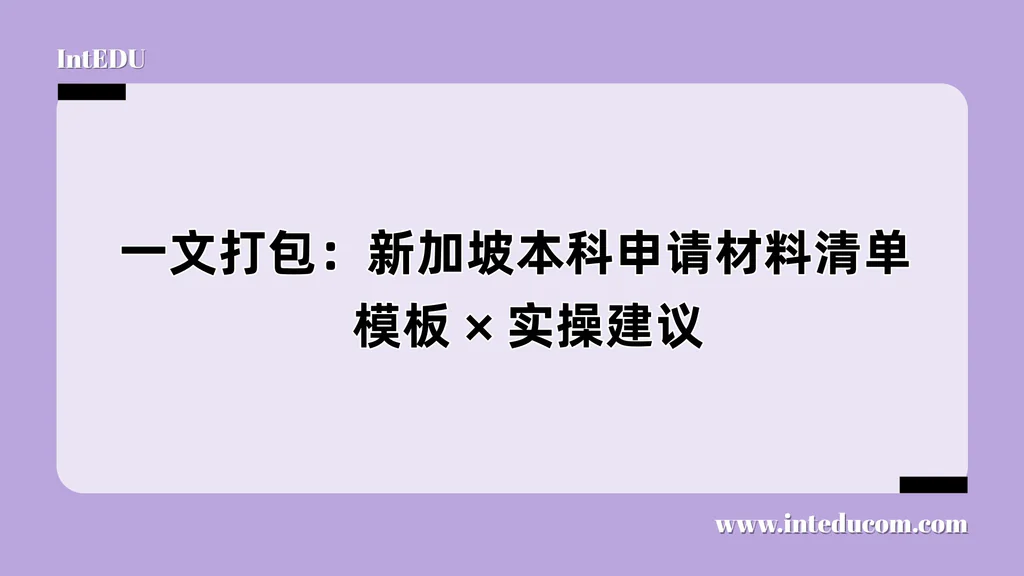 一文打包：新加坡本科申请材料清单 × 模板 × 实操建议