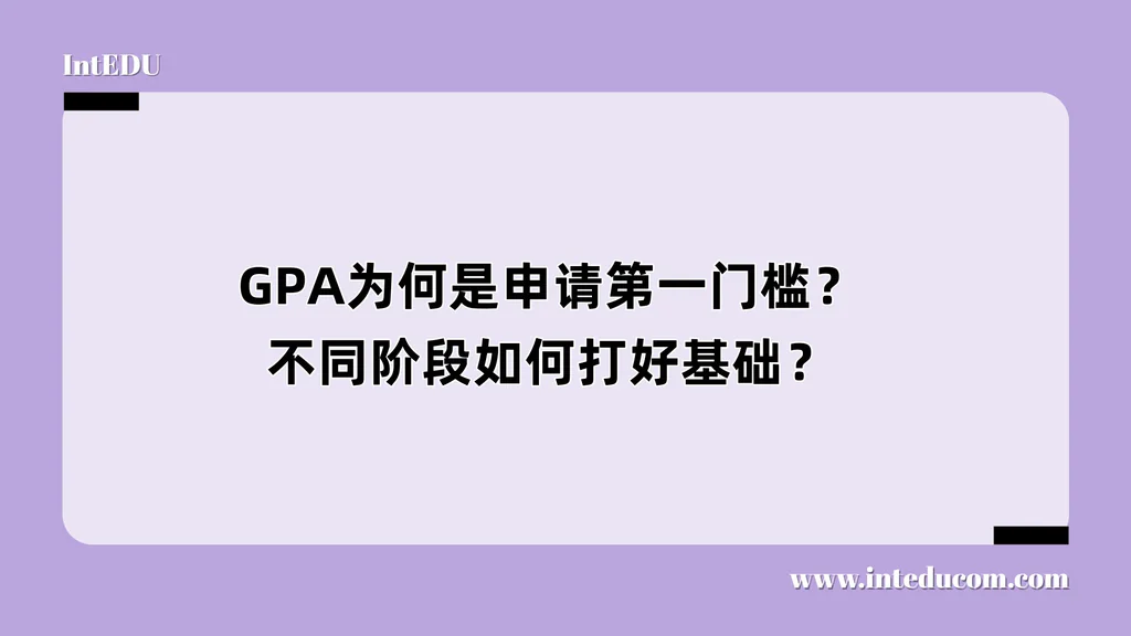 GPA为何是申请第一门槛？不同阶段如何打好基础？