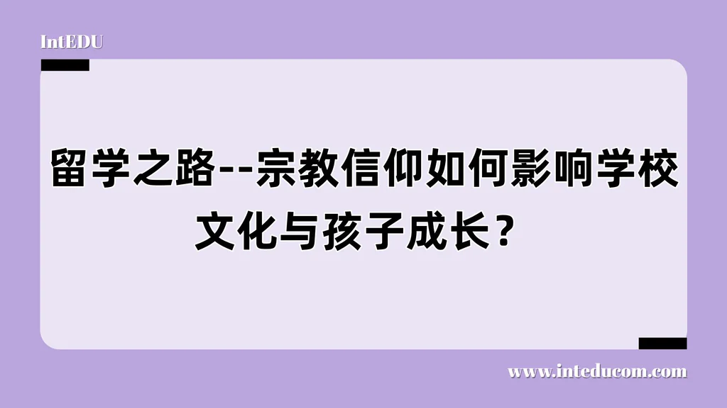 留学之路--宗教信仰如何影响学校文化与孩子成长？