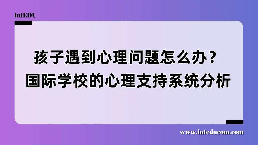 孩子遇到心理问题怎么办？国际学校的心理支持系统分析