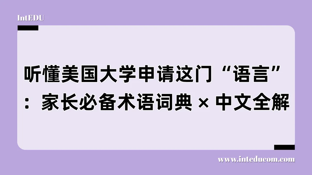 听懂美国大学申请这门“语言”：家长必备术语词典（中文全解）