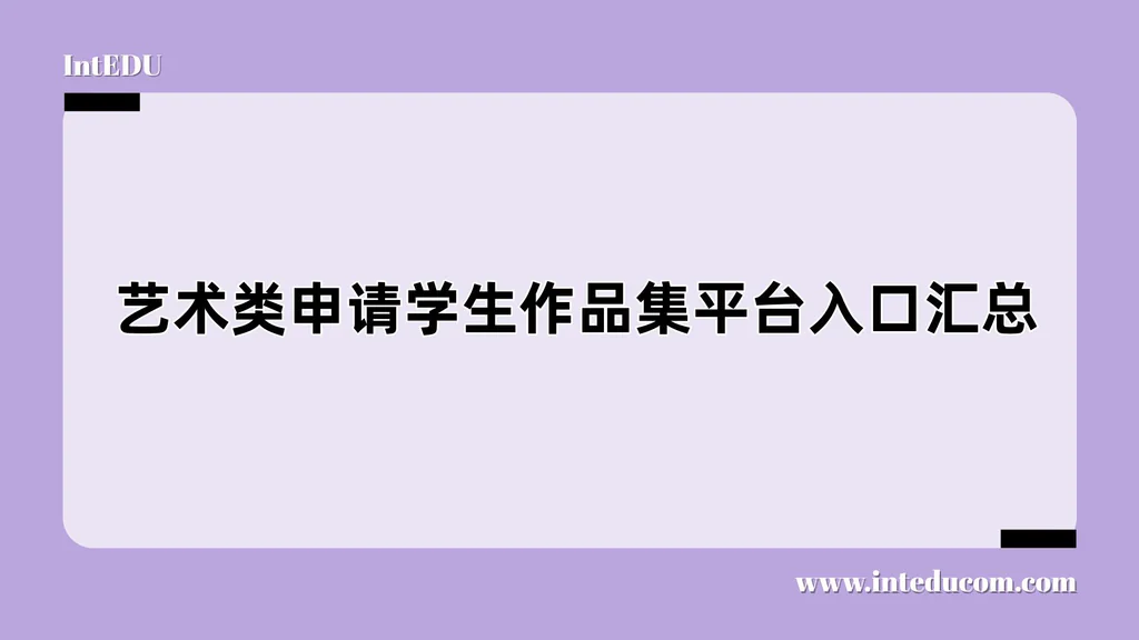  学生作品集平台入口大全（艺术类申请专用）
