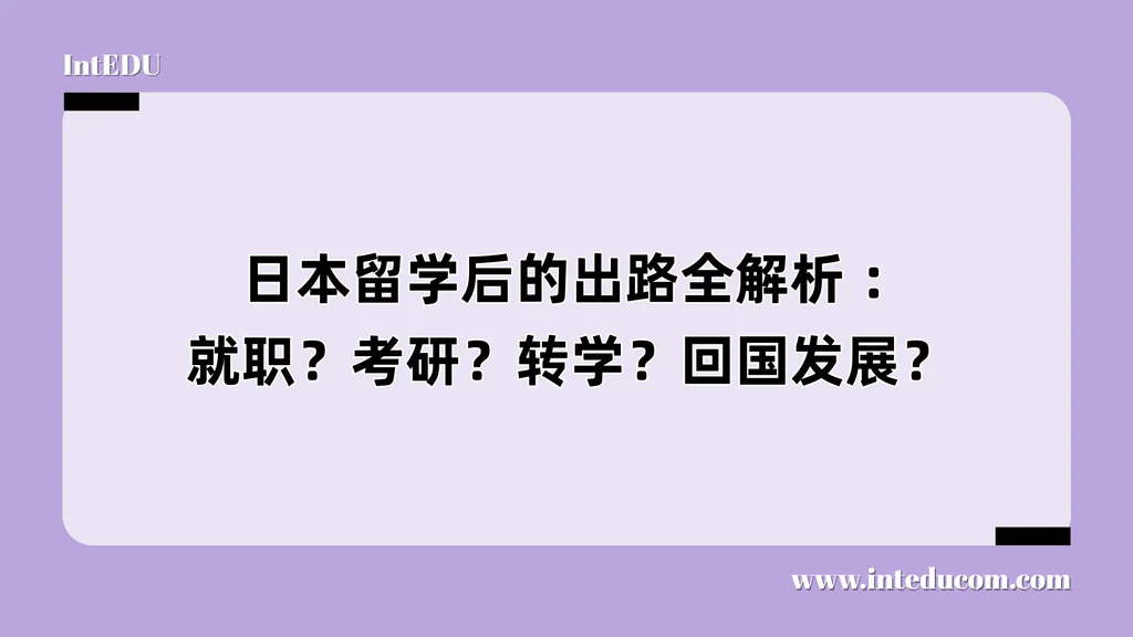  日本留学后的出路全解析 ：就职？考研？转学？回国发展？