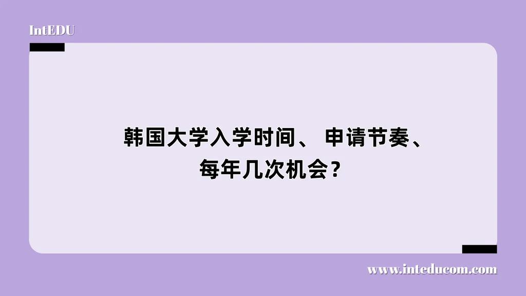  韩国大学入学时间、 申请节奏、每年几次机会？