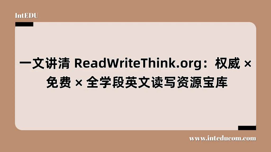  一文讲清 ReadWriteThink.org：让孩子“会读、会写、会思考”的免费学习宝库