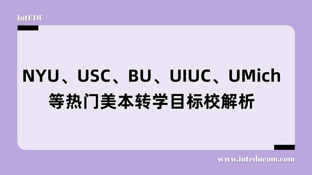 转学不比初申简单！五大热门名校对比，谁才是你的“冲/配/保”？