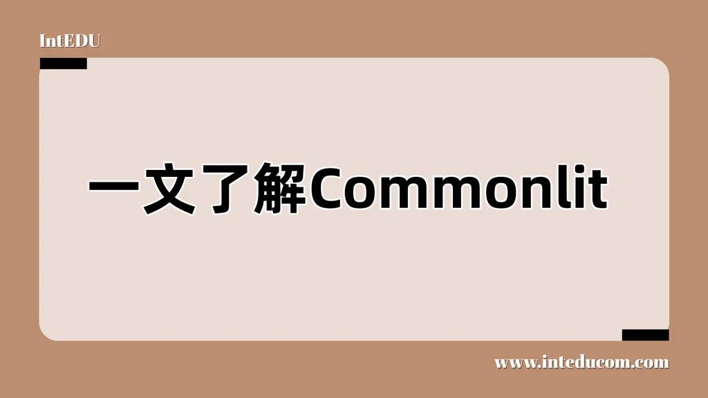 一文讲清 CommonLit：美国最受欢迎的英文阅读与写作学习平台