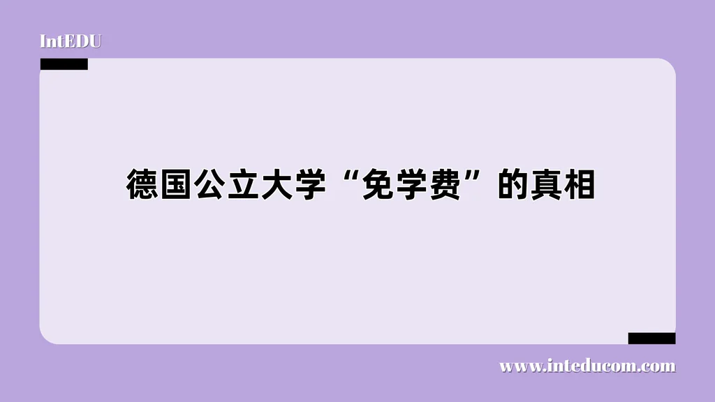 德国公立大学“免学费”的真相