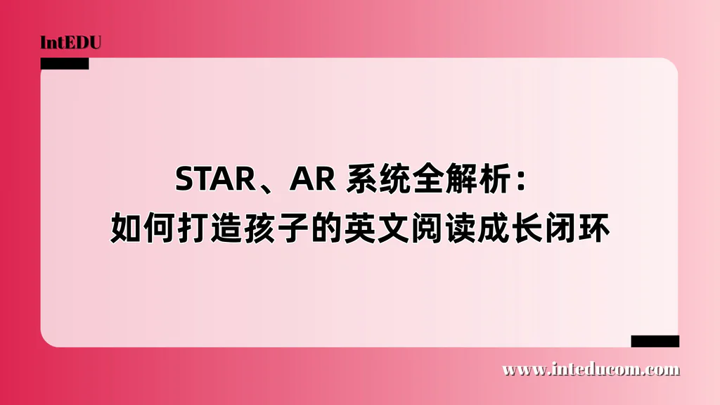STAR、AR 系统全解析：如何打造孩子的英文阅读成长闭环