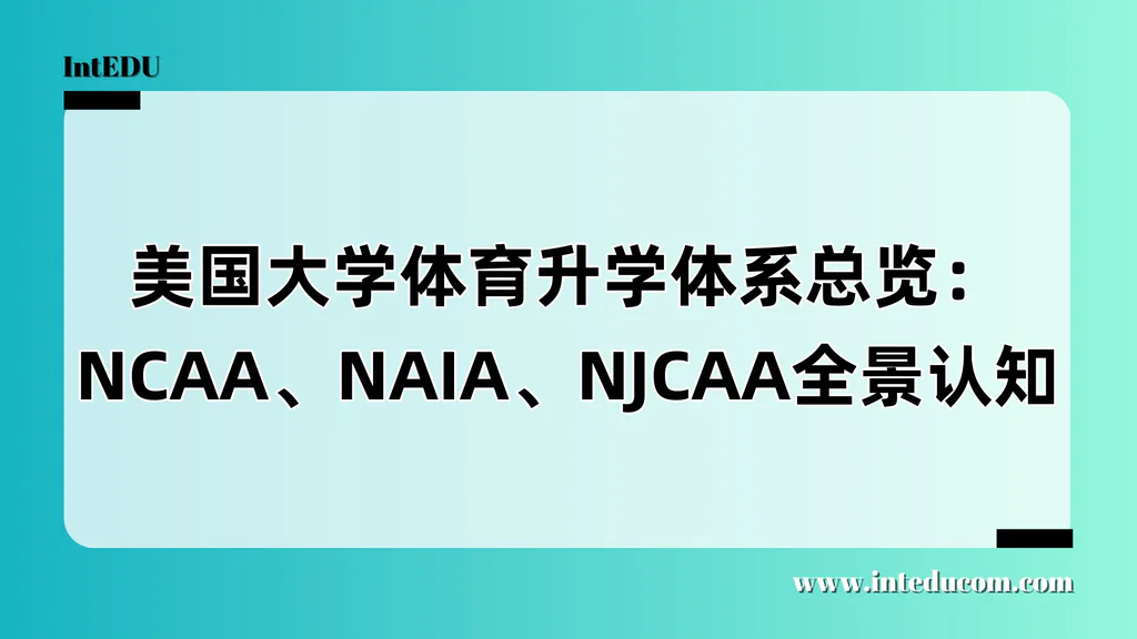  体育，真的能进美国大学？中国家庭必须了解的 NCAA / NAIA / NJCAA 全体系解读