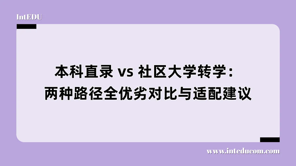 本科直录 vs 社区大学转学：两种路径全优劣对比与适配建议