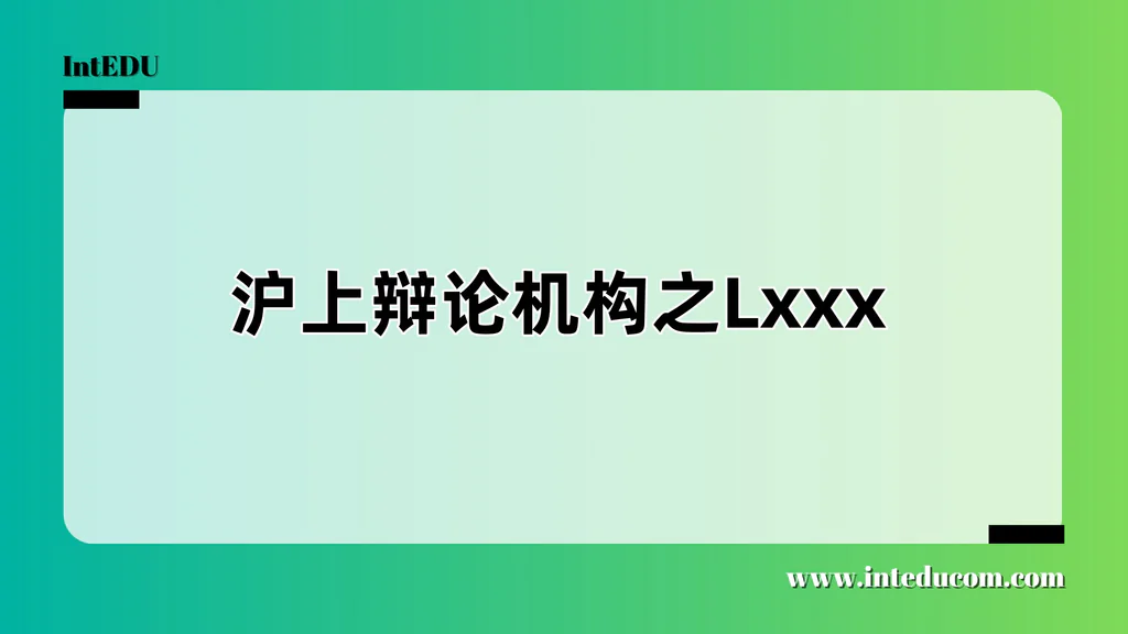 沪上辩论机构之Lxxx