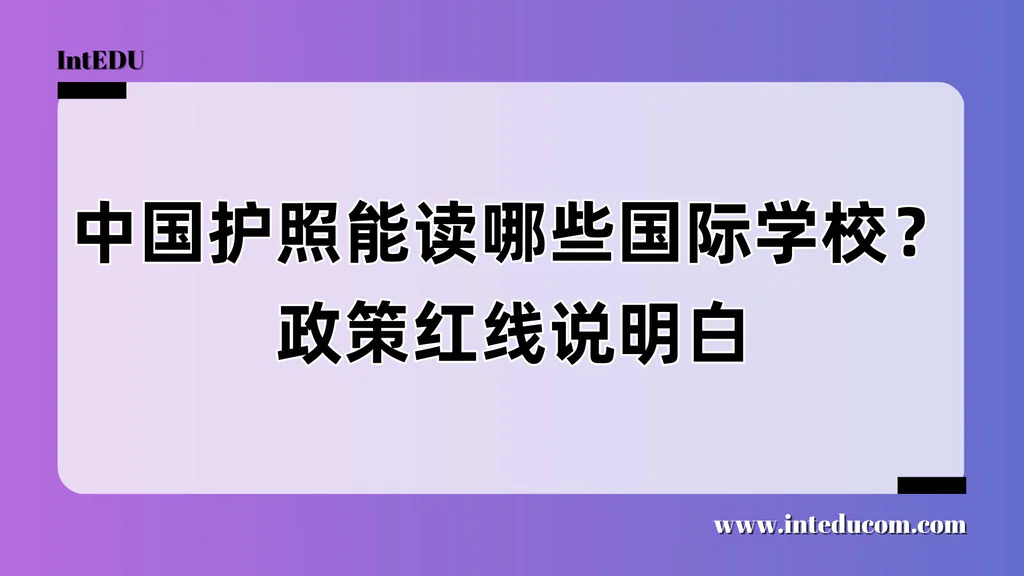中国护照能读哪些国际学校？政策红线说明白