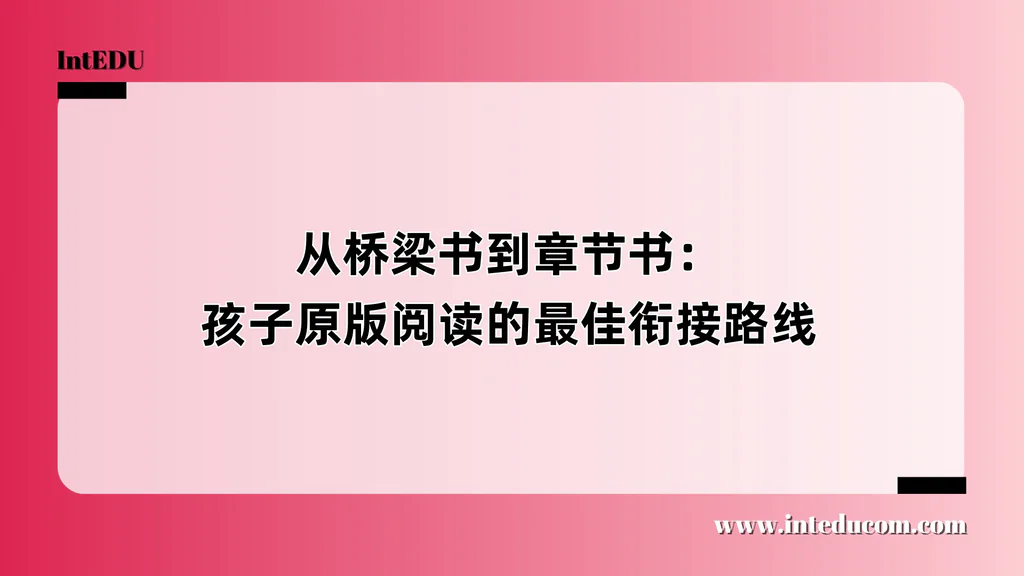 从桥梁书到章节书：孩子原版阅读的最佳衔接路线