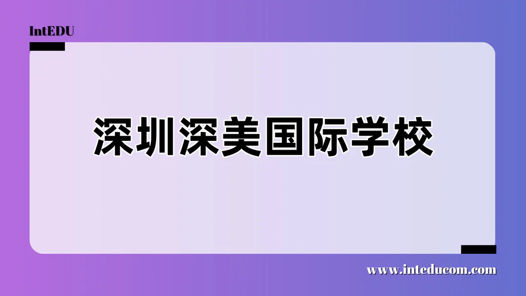 深圳深美国际学校