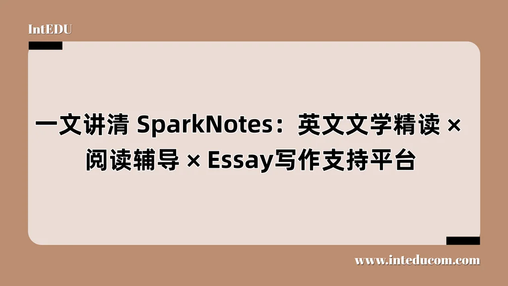 一文讲清 SparkNotes：英文文学精读、阅读辅导、Essay写作支持平台