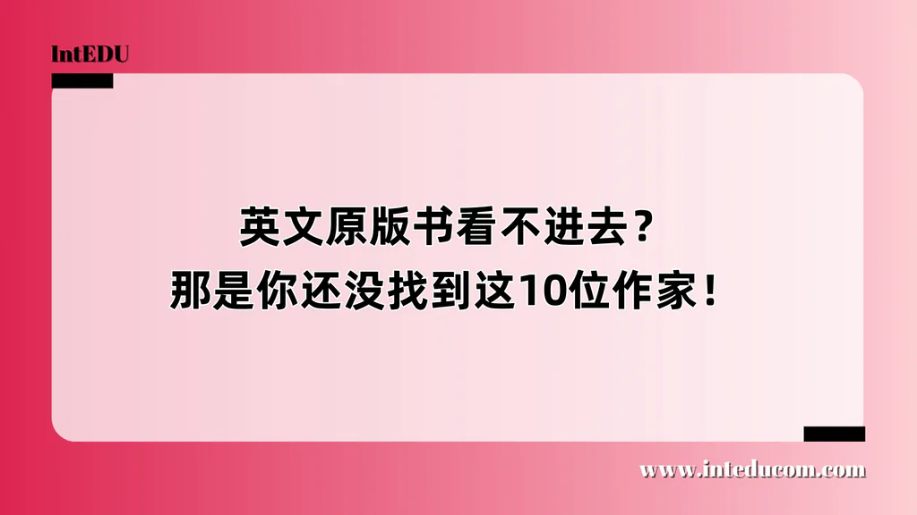 英文原版书看不进去？那是你还没找到这10位作家！