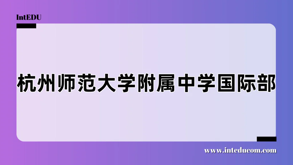 杭州师范大学附属中学国际部