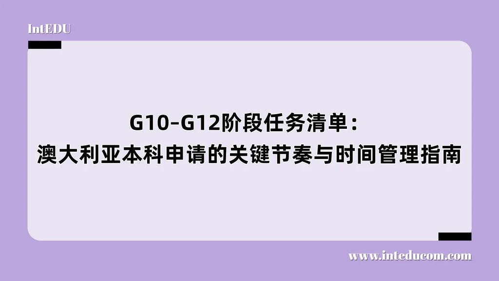 G10–G12阶段任务清单：澳大利亚本科申请的关键节奏与时间管理指南