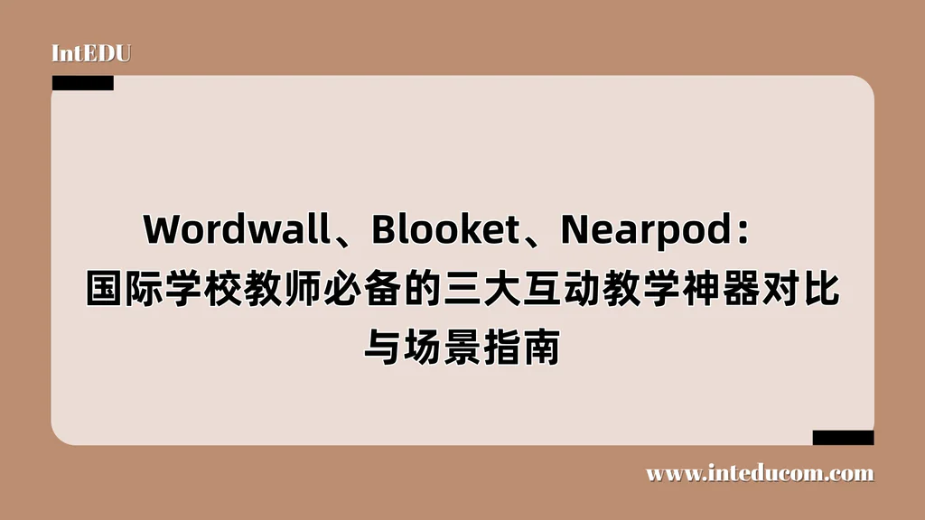  Wordwall、Blooket、Nearpod：  国际学校教师必备的三大互动教学神器对比与场景指南