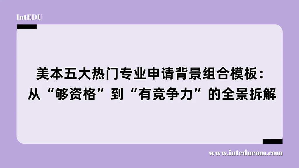 美本五大热门专业冲刺/匹配/保底选校指南（含推荐清单）