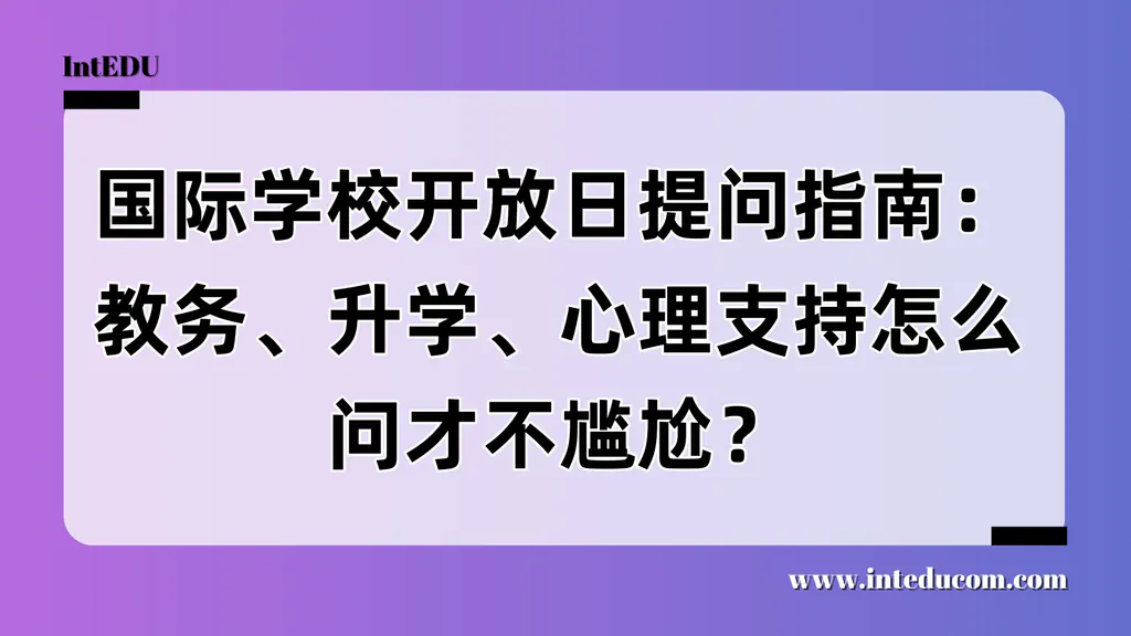 家长在国际学校开放日，怎么“问得有深度又不失礼貌”？