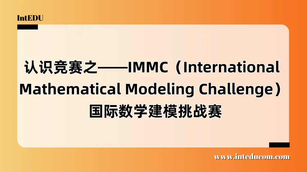 认识竞赛之——IMMC（International Mathematical Modeling Challenge） 国际数学建模挑战赛
