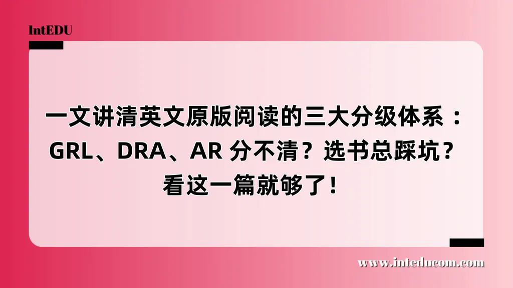  一文讲清英文原版阅读的三大分级体系 ：GRL、DRA、AR 分不清？选书总踩坑？看这一篇就够了！