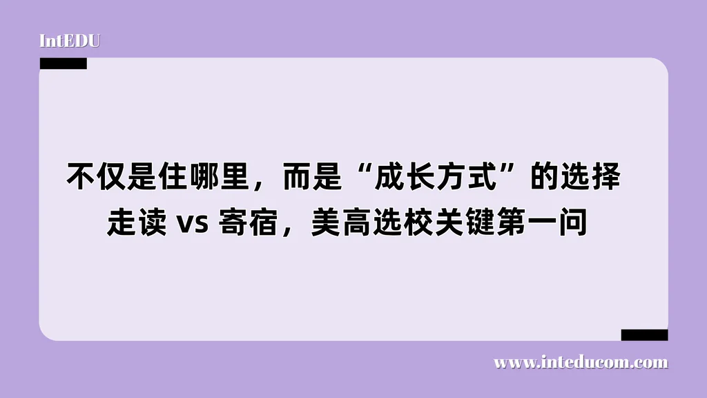   不仅是住哪里，而是“成长方式”的选择 ，走读 vs 寄宿，美高选校关键第一问