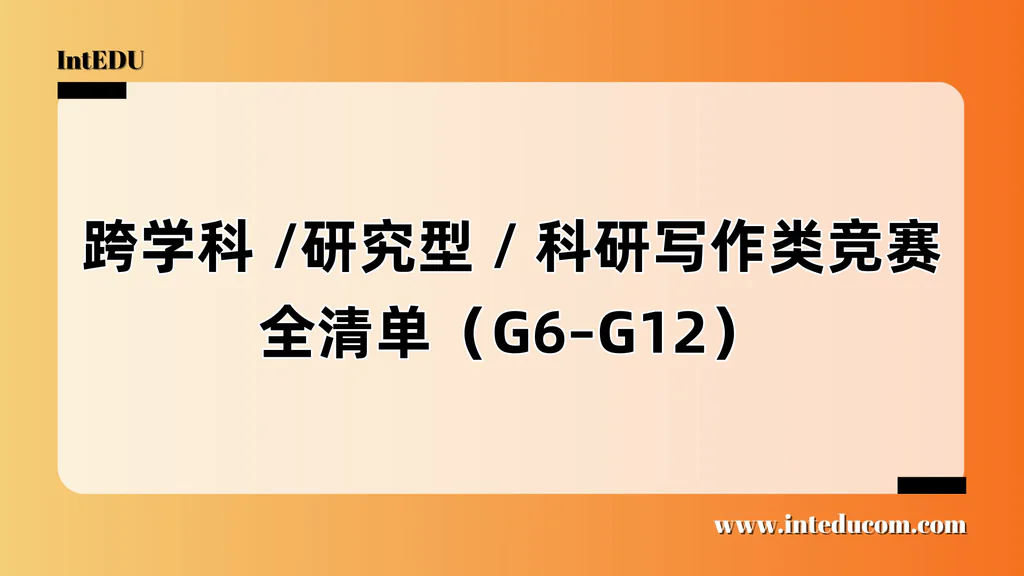 从思辨到科研：跨学科研究类竞赛全景导航