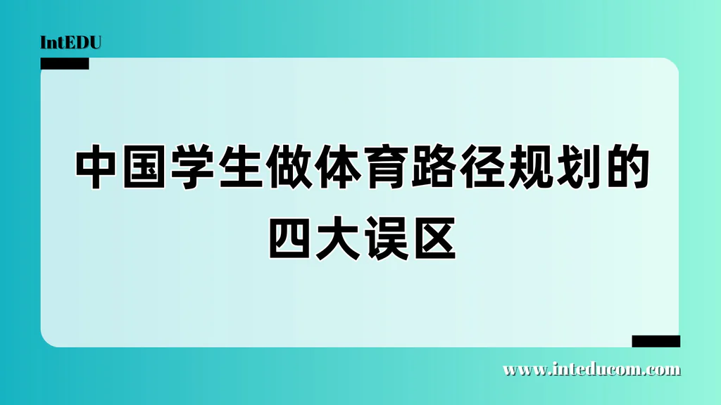  体育升学的四大误区：打破偏见，从“鸡肋”到“王牌”，体育如何真正助力国际升学？