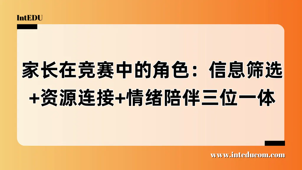 焦虑不如引导：家长在竞赛中的角色定位