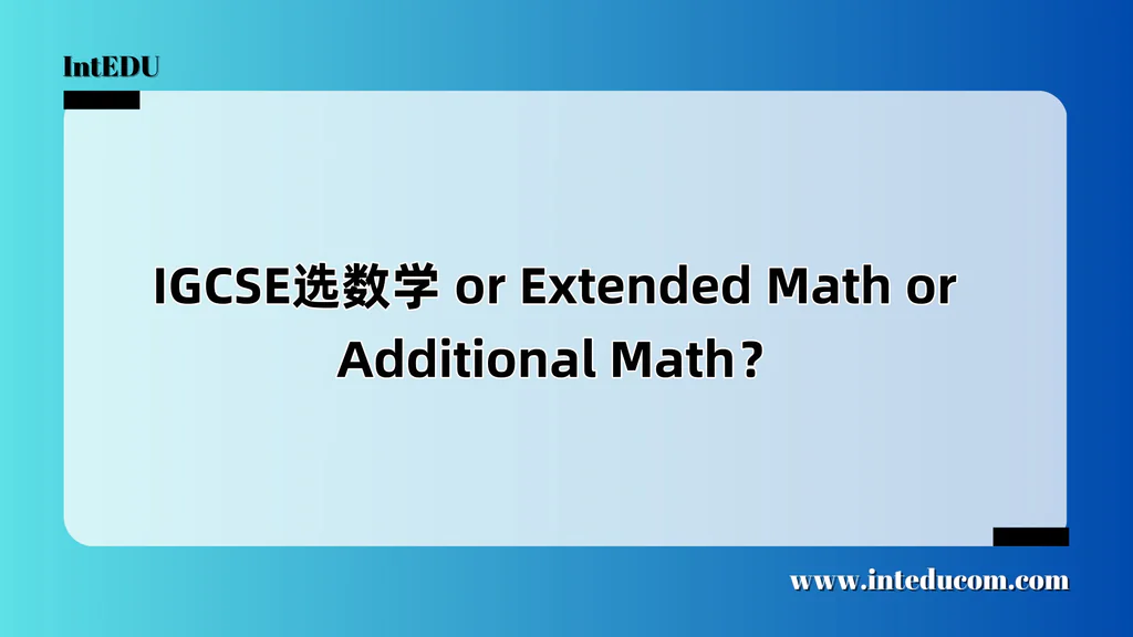 IGCSE选数学 or Extended Math or Additional Math？