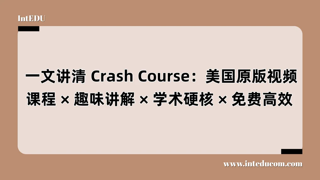一文讲清 Crash Course：最有趣的“原版知识课堂”