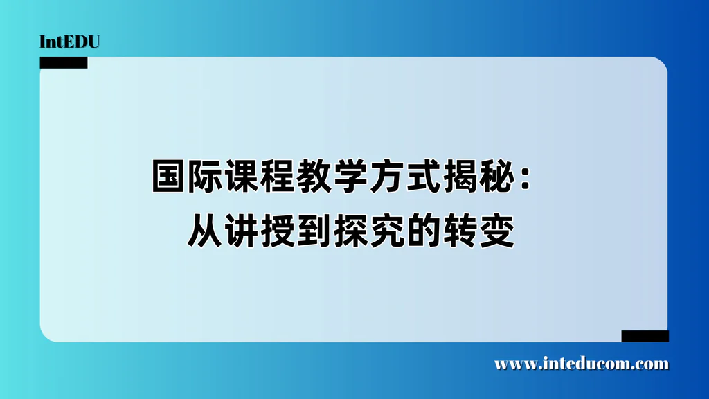国际课程教学方式揭秘：从讲授到探究的转变